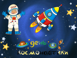 Тематическая неделя ко Дню космонавтики гр. Гномики Тематическая неделя ко Дню космонавтики гр. Гномики.